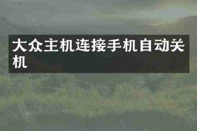 大众主机连接手机自动关机