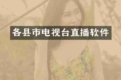 各县市电视台直播软件