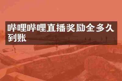 哔哩哔哩直播奖励金多久到账