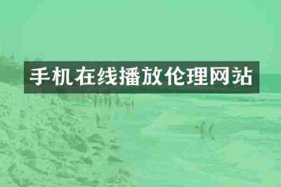 手机在线播放伦理网站