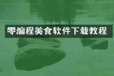零编程美食软件下载教程