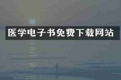 医学电子书免费下载网站