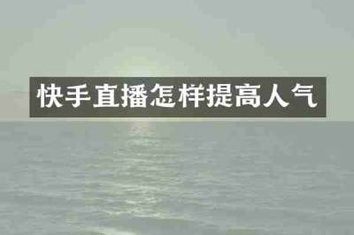 快手直播怎样提高人气