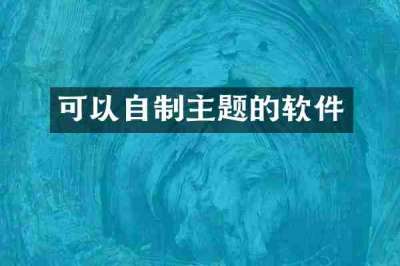 可以自制主题的软件