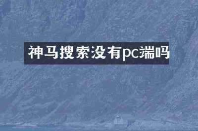 神马搜索没有pc端吗