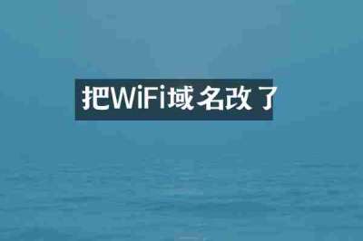 把WiFi域名改了