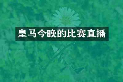 皇马今晚的比赛直播