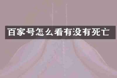 百家号怎么看有没有死亡