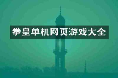 拳皇单机网页游戏大全