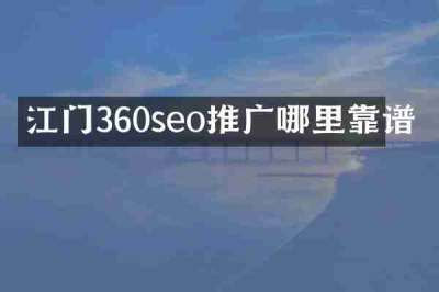 江门360seo推广哪里靠谱