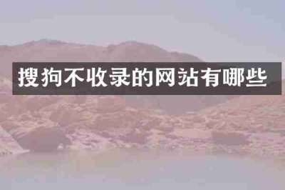 搜狗不收录的网站有哪些