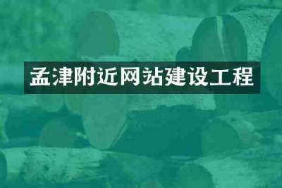 孟津附近网站建设工程