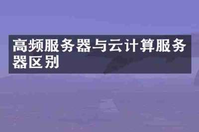 高频服务器与云计算服务器区别