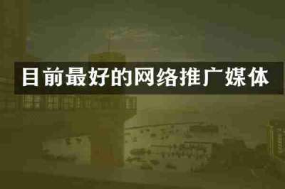 目前最好的网络推广媒体