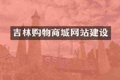 吉林购物商城网站建设