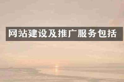 网站建设及推广服务包括