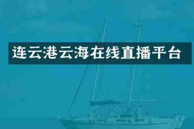 连云港云海在线直播平台