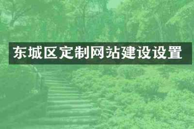 东城区定制网站建设设置