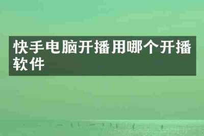 快手电脑开播用哪个开播软件