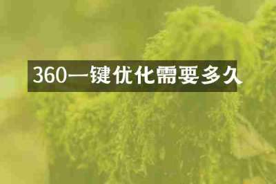 360一键优化需要多久