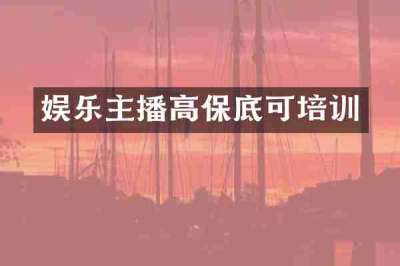 娱乐主播高保底可培训