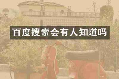百度搜索会有人知道吗