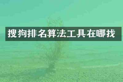 搜狗排名算法工具在哪找