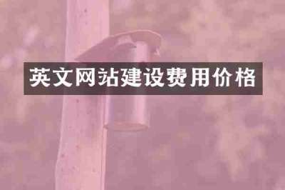 英文网站建设费用价格