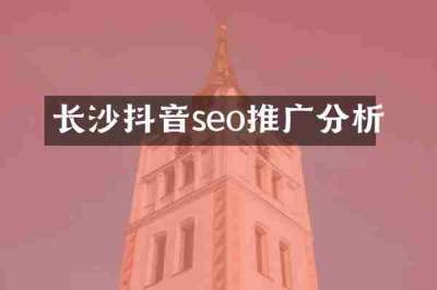 长沙抖音seo推广分析
