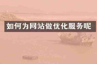 如何为网站做优化服务呢