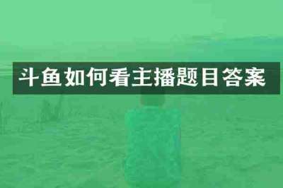 斗鱼如何看主播题目答案
