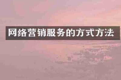 网络营销服务的方式方法