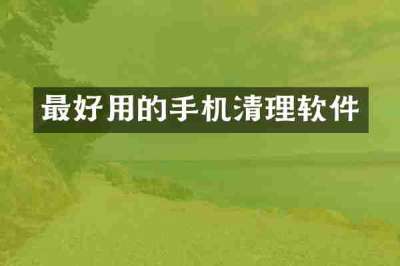 最好用的手机清理软件