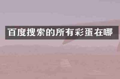 百度搜索的所有彩蛋在哪