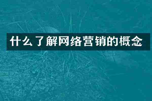 什么了解网络营销的概念