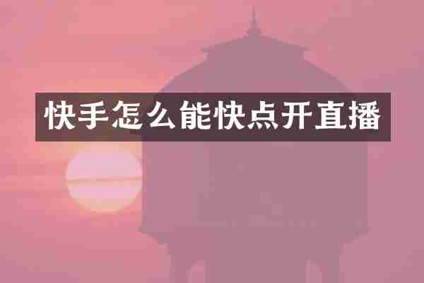 快手怎么能快点开直播