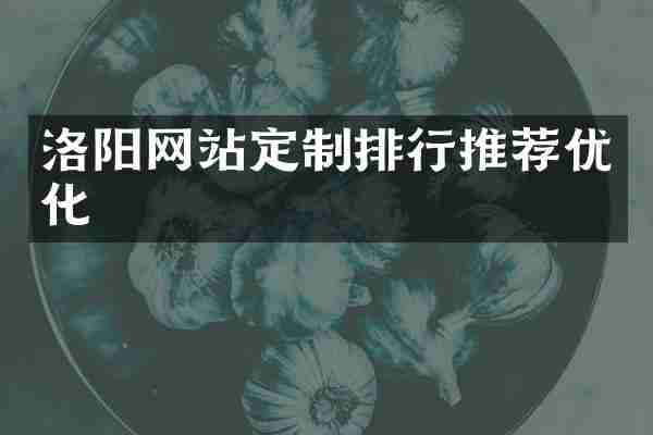 洛阳网站定制排行推荐优化