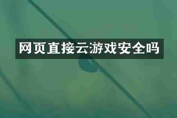 网页直接云游戏安全吗