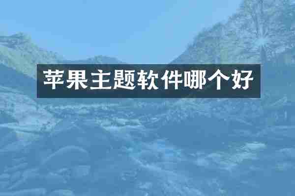 苹果主题软件哪个好
