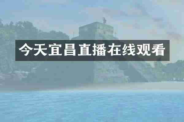 今天宜昌直播在线观看