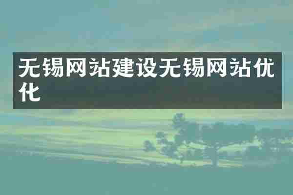无锡网站建设无锡网站优化