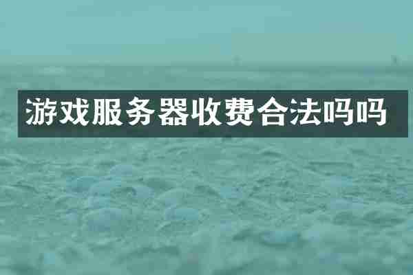 游戏服务器收费合法吗吗