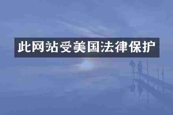 此网站受美国法律保护
