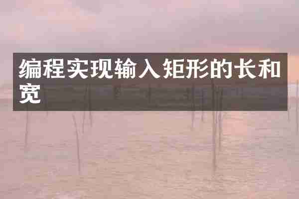 编程实现输入矩形的长和宽