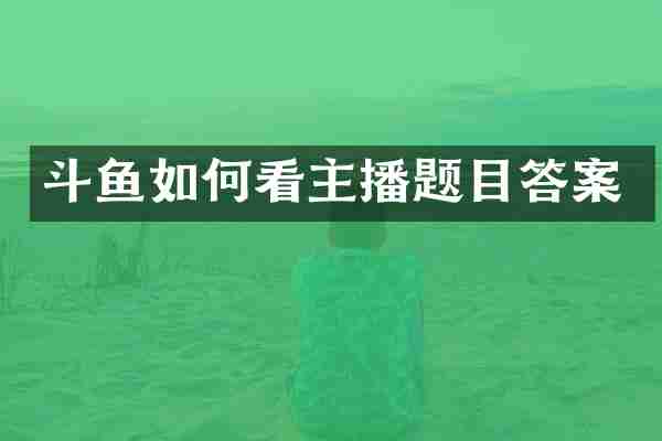 斗鱼如何看主播题目答案