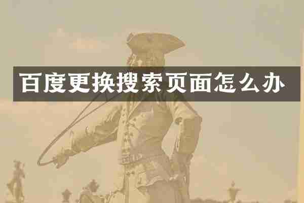 百度更换搜索页面怎么办