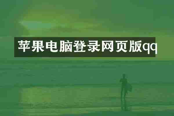 苹果电脑登录网页版qq