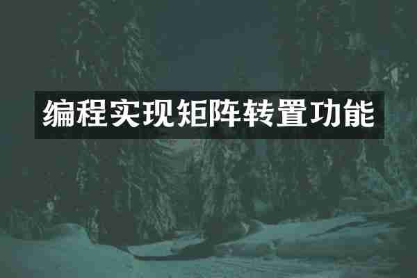 编程实现矩阵转置功能