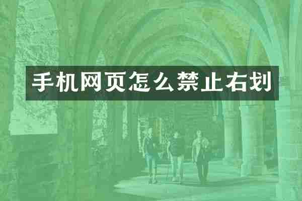 手机网页怎么禁止右划