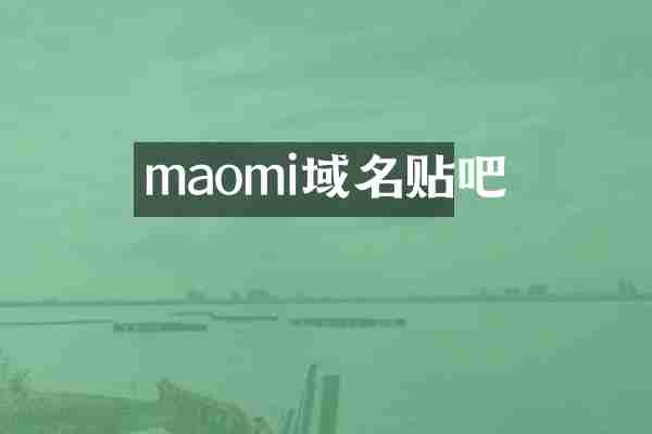 maomi域名贴吧